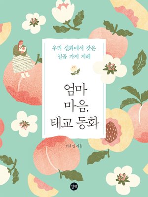 cover image of 엄마 마음, 태교 동화